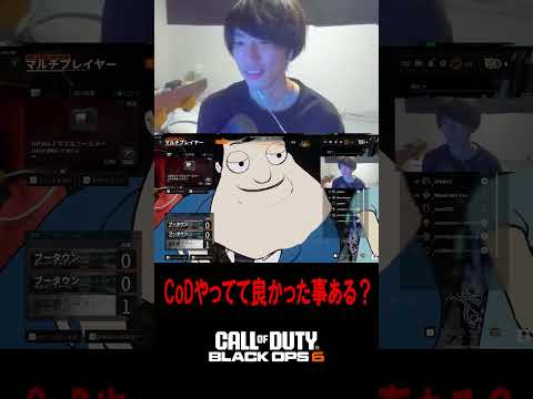 Q.CoDやってて良かった事ありますか?【CoD:BO6】#shorts #切り抜き