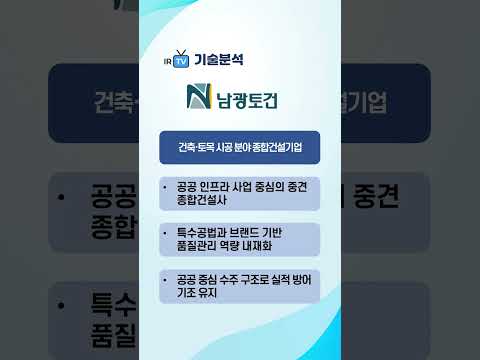 [기술분석] 남광토건 - 토목 인프라 및 주거·공공·산업 건축 분야 시공 기술력을 보유한 종합건설기업