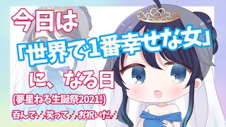 ねるを世界一幸せな女にする会(誕生日会)
