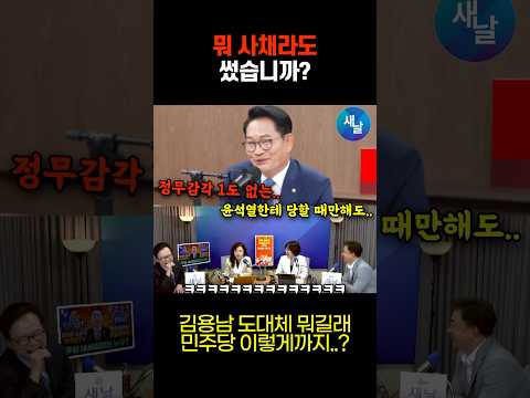 김용남한테 빚졌나? 송영길 황당 도발에 폭소 터진 이유 #shorts
