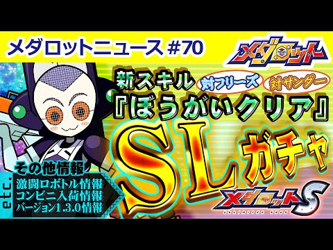 【メダロットS】初スキル「ぼうがいクリア」を持つブライトネスが登場！メダリーグで大活躍！？気になる能力とは？他、『メダロットS』最新情報をお届け！