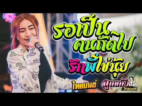 ยอดฮิต!!-รอเป็นคนถัดไป-+-รักพี ยอดฮิต!!-รอเป็นคนถัดไป-+-รักพี