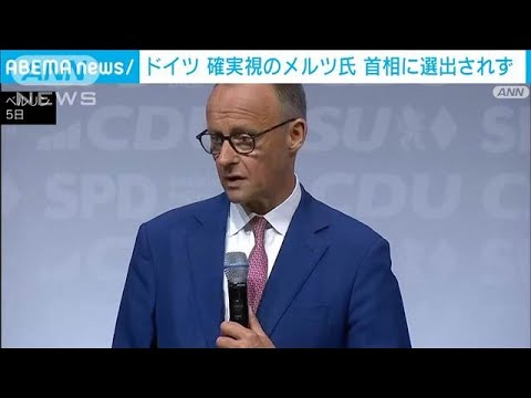 ニュースの動画サムネイル - ドイツ　メルツ氏が首相に選出されず　議会投票で過半数に6票足りず異例の結果(2025年5月6日)