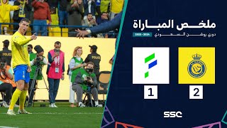 ملخص مباراة النصر 2 – 1 الفتح – دوري روشن