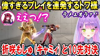 【スト6】折咲もしゅ(キャミィ)と10先対決で偉すぎるプレイを連発するトワ様(エド)【ホロライブ切り抜き/常闇トワ】