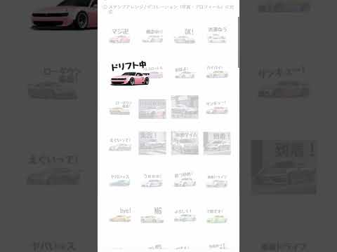 💨 車文化を愛する全ての人へ！DRIFT LIFE スタンプ