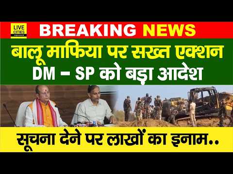 Bihar के Sand Mafia पर सख्त एक्शन, Dy CM Vijay Sinha का ऐलान, इनको लाखों का इनाम... | Bihar News