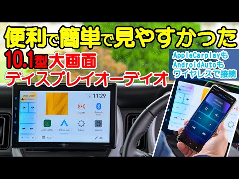 10.1型大画面は見やすいし、スマホ接続も超簡単！スマホアプリが大画面で使える最新ディスプレイオーディオ【カロッツェリア DMH-SF900】