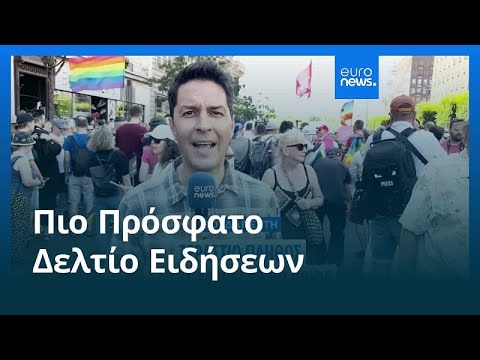 Το πιο πρόσφατο δελτίο ειδήσεων | 29 Ιουνίου - Βραδινό δελτίο