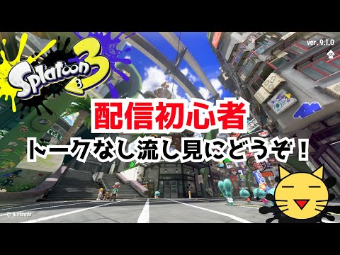 【配信初心者🔰】野良でぼちぼちサーモンラン🎮シェケナダム【スプラトゥーン3】