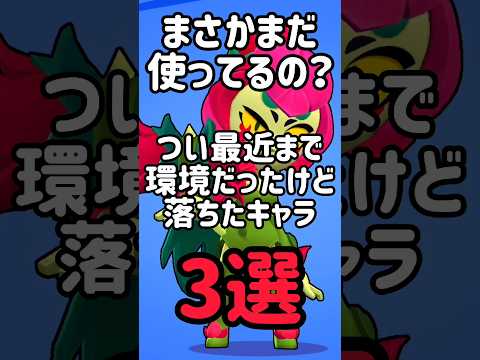 まだ使ってるの!?最近までは環境だったけど落ちたキャラ3選#ブロスタ #brawlstars #shorts
