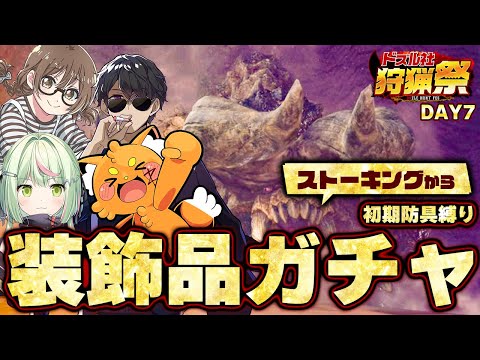 【#ドズル社狩猟祭】装飾品ガチャ！ぼんじゅうるチームのコーチ枠、初期防具縛り【モンハンワールド 茶々茶 視点】