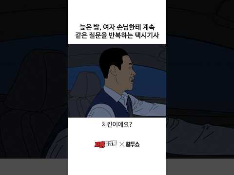 자꾸 똑같은 질문만 하는 이상한 택시기사