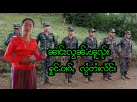 ၼၢင်းလလွၼ်ႉၽူၺ်ႈႁွင်ႉဝၢၵ်ယလွႆတ