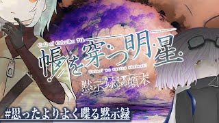 【Coc7版】黙示録とその顛末　閑話 ‐帳を穿つ明星‐前編　【＃思ったよりよく喋る黙示録】PL：小端こばと、夢水めづ