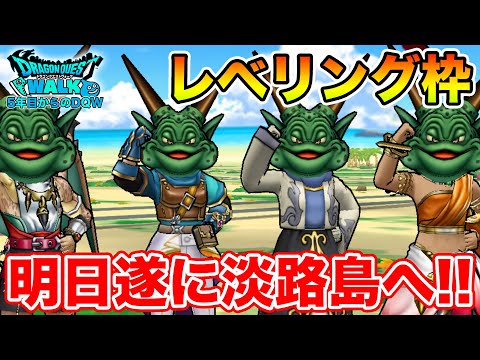 【ドラクエウォーク】明日は竜王復刻!! 15時までにポートピアを終わらせる!!【DQW】