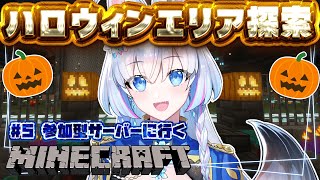 #5【マイクラ/Minecraft】ハロウィンエリアを探索するぞー！【蒼真なひろ/VTuber】