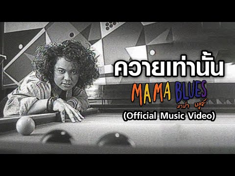 ควายเท่านั้น-MAMABLUESมาม่