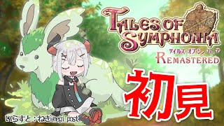 #3【テイルズ オブ シンフォニア Remastered】シリーズ屈指の名作ガチ初見プレイ！ 次の出会いを目指しテ‼‼【にじさんじ/レヴィ・