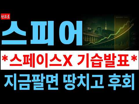 <strong>우주항공주</strong> 진짜 승부는 지금부터! 최고점 매도가 반드시 확인하세요