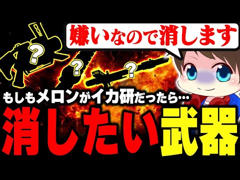 もしも自分がイカ研だったら真っ先に消す武器を話すメロン【メロン/スプラトゥーン3/切り抜き】