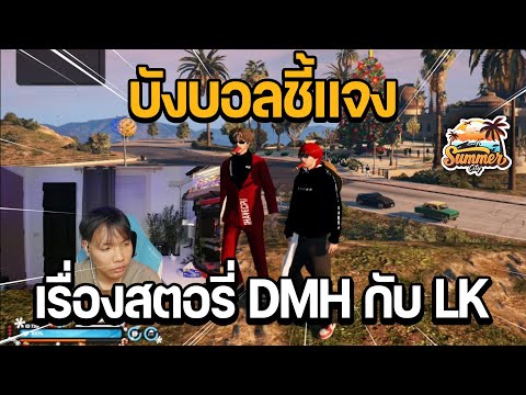 วัยรุ่นโรลเพลย์ บังบอลชี้แจงเรื่องสตอรี่DMHกับLKGTASummerCity