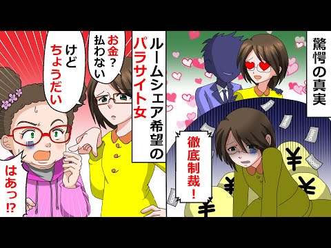 【再放送】非常識すぎる条件でルームシェアを強要し部屋に住みつく自己中女⇒そこにはとんでもない理由が隠されていた！【スカッとする話】