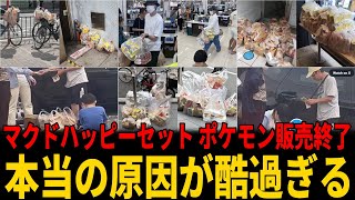 【悲報】日本マクドナルドのハッピーセット不良シナ人＆グエン転売ヤーが酷い！大量買占め⇒ポケカ抜き捨て横行⇒配布終了に