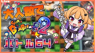 【SBR2 参加型】たくさんの人でバトル64を遊びたいっ！夜ボン活！みんなでバトル64 ぬー視点 2025/08/24【Vtuber】#ボン