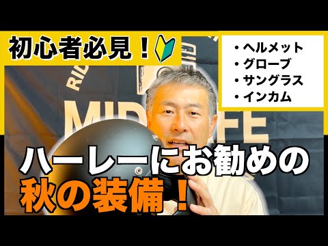 【ハーレー】秋の季節にお勧めの装備をご紹介!