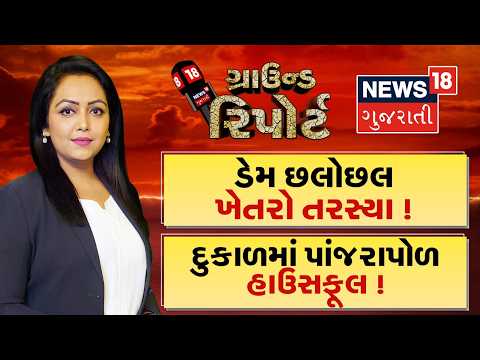 Ground Report | દુકાળમાં પાંજરાપોળ હાઉસફૂલ ! | ડેમ છલોછલ, ખેતરો તરસ્યા ! | Prime Time |Gujarati News