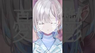 愛じゃない ー ダズビー / 久々湊るい ( cover ) #vtuber #歌ってみた
