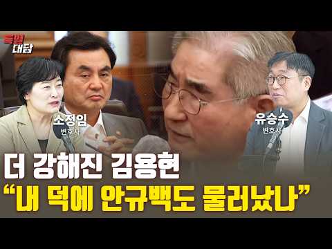 더 강해진 김용현 "내 <strong>덕에</strong> 안규백도 물러났나" [특별대담 / 소정임, 유승수 변호사]