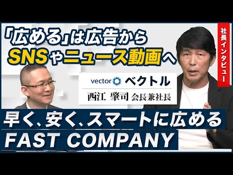 【ベクトル(6058)#6 西江会長兼社長にインタビュー】「広める」は広告からSNSやニュース動画へ ~早く、安く、スマートに広めるFAST COMPANY~ 2025年5月1日