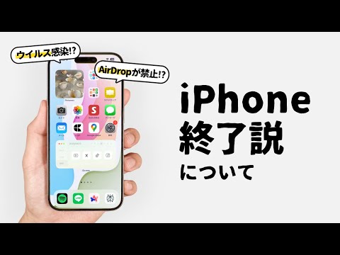 SNSでバズっている「iPhone終了説」と「スマホ新法」について。