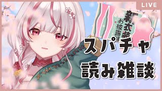 【スパチャ読み雑談】メンシ2周年＆新衣装お披露目感謝でした💐【香ヶ辻そより/Vtuber】