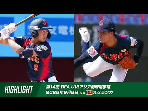 【ハイライト】第14回 BFA U18アジア選手権 オープニングラウンド第2戦 vs スリランカ