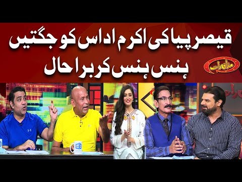 Qaiser Piya Ki Akram UdasKo Jugtein | Mazaaq Raat | Dunya News