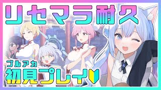 【 ブルアカ 】リセマラ初見プレイ　トモエチーパオ + つよつよ☆3狙うぞ～！【 春音のる  #Vtuber 】#リセマラ #初見プレイ #