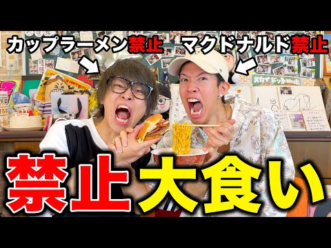 【大食い】お互いに1年間禁止してる食べ物を爆食いして羨ましがる会！！！