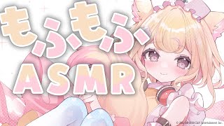 【ASMR】極上のもふもふで安眠させちゃいます♡癒しの耳かき【earcleaning/睡眠導入】