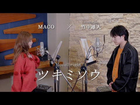 「ツキミソウ」竹中雄大(Novelbright) × MACO
