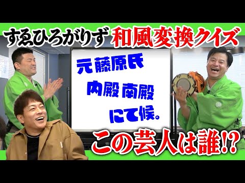 【すゑひろがりずと芸人和風変換クイズ!!】この芸人は一体誰??すゑひろがりず結成秘話!!和風スタイルになった訳とは??