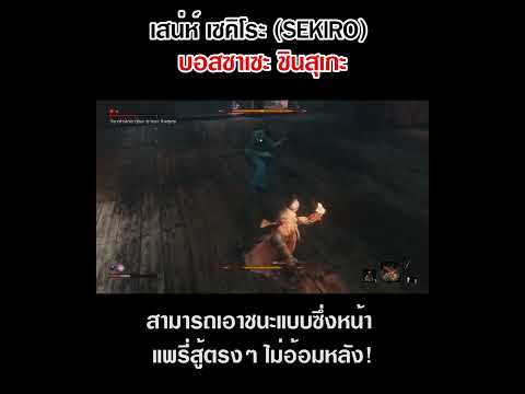 เสน่ห์Sekiro!ที่ต่างจากเกมส์