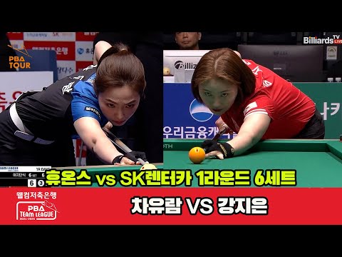 6세트 휴온스(차유람)vsSK렌터카(강지은)[웰컴저축은행 PBA 팀리그 1R]