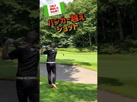 バンカー越えロブショット！ #ゴルフレッスン #ロブショット #アプローチ