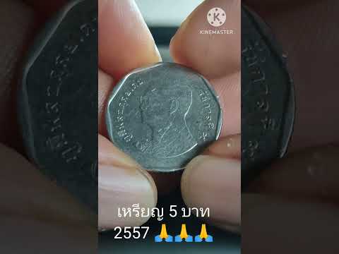 5บาท2557ซื้อขายกันอย่างไร