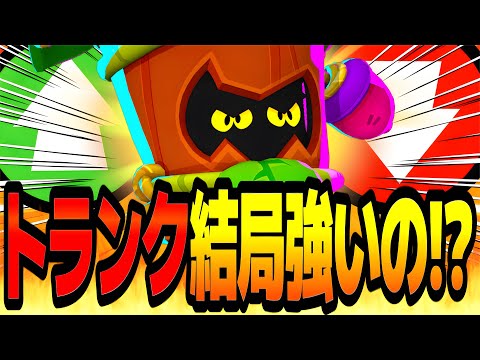 【ブロスタ】バランス調整で強化される新キャラ"トランク"は結局強いの！？1000トロまで上げて検証した結果www【最強キャラ】