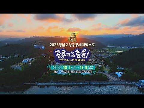 [2025경남고성공룡세계엑스포] 거대한 모험이 드디어 시작된다!
