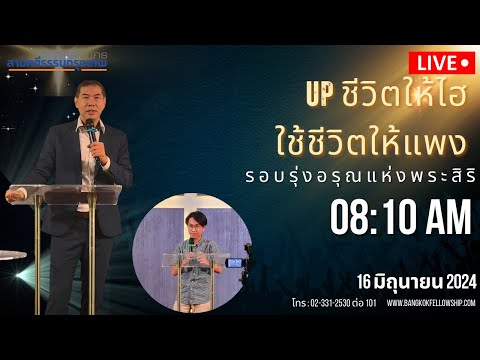 🔴[Live]รอบนมัสการวันอาทิตย์